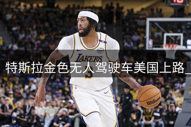 特斯拉金色无人驾驶车美国上路 马斯克称象征交通黄金时代