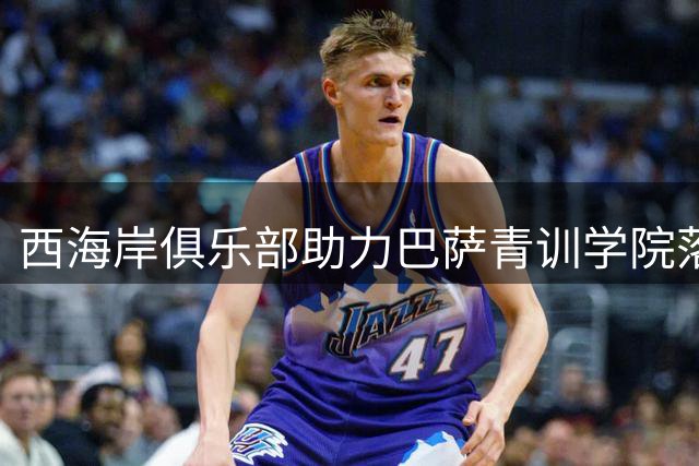 西海岸俱乐部助力巴萨青训学院落户青岛