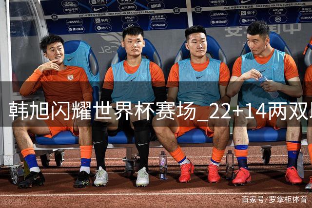 韩旭闪耀世界杯赛场 22+14两双助中国女篮力克捷克
